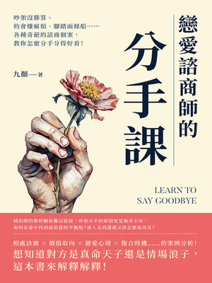 cover image of 戀愛諮商師的「分手課」